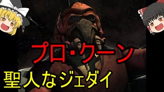 【ゆっくり解説】スターウォーズ（ＣＷ）聖人なジェダイ！？『プロ・クーン』 [upl. by Enyawal]