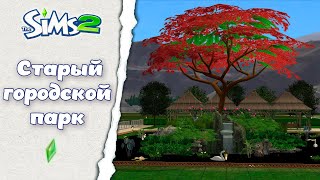 Sims 2 ║︎ Строительство║︎Старый городской парк [upl. by Accebber]