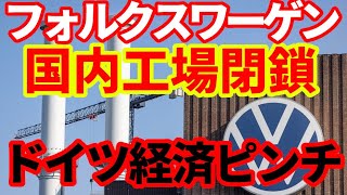 【臨時】フォルクスワーゲンがドイツ国内工場の閉鎖を検討！1937年創業以来初！ドイツ経済大ピンチ！ [upl. by Lynnett]