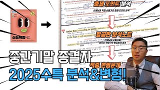 전국 1위중간기말 종결 수능특강 분석amp변형 패키지 출시 [upl. by Shevlo]