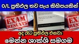 OL Exam Results Release Today Night සාමාන්‍ය ප්‍රතිපල තව පැය කිහිපයකින් නිකුත් වෙයිමෙන්න ශාක්ශි [upl. by Fanni]