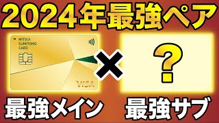 【2024年はこの2枚】最強のメインカードampサブカードの組み合わせが決定 [upl. by Euv]