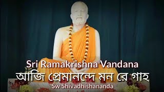 ★ Aji Premanande Manre GahoBy SwShivadhishananda [upl. by Steward383]