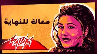 Maak Lel Nehaya  Mayada El Hennawy معاك للنهاية  ميادة الحناوي [upl. by Latrell381]