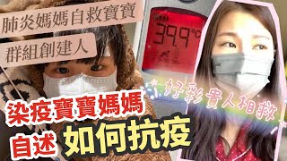 染疫兒童媽媽創建“自救群”：護士的一通電話救了我的孩子 [upl. by Balthazar]