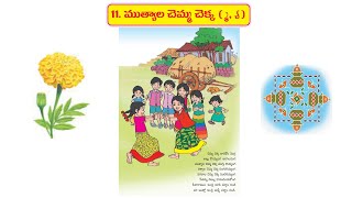 Mutyala Chemma Chekka Geyam  ముత్యాల చెమ్మ చెక్క గేయం  2nd class  Telangana [upl. by Aisyram]