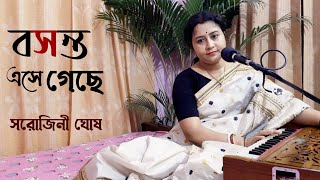 mone karo ami nei  বসন্ত এসে গেছে Adhunik bangla gan Sarojini Ghosh [upl. by Enileuqaj]