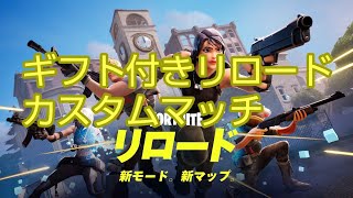 【フォートナイトライブ】現在ギフト付きリロードカスタムマッチ配信！ 連続優勝でギフト！全機種ok！初見さん大歓迎是非参加して下さい！ [upl. by Durwin]