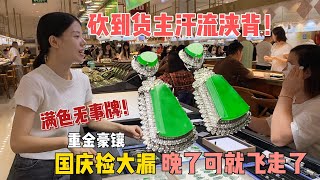 砍到货主汗流浃背，满色无事牌国庆捡大漏！ [upl. by Turoff]