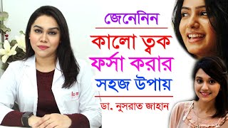 কালো ত্বক ফর্সা করার উপায়  ডা নুসরাত জাহান  Beauty Tips Fair Skin dark Skin Bangla  Doctor Tube [upl. by Lleruj]