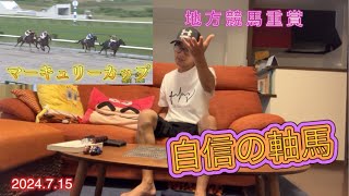 地方競馬重賞で確信の馬で勝負です⛩️ [upl. by Leckie]