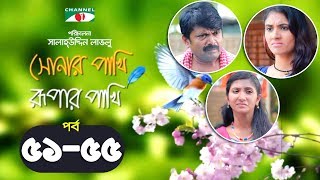 Shonar Pakhi Rupar Pakhi  Episode 5155  Bangla Drama Serial  Niloy  Shahnaz Sumi  Channeli Tv [upl. by Sayre67]