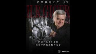 【 藝術大師 • HR Giger • 《 異形 》 世界的「造物主」 】 [upl. by Mittel]