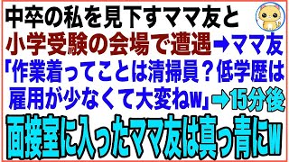 【スカッと】学生時代、私を見下していた同級生と娘の受験会場で再会。「小学校の清掃員やってるの？中卒は雇先少なくて大変ねｗ」私「今日の面接担当ですが」「え？」【感動する話】 [upl. by Letty]