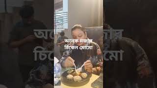 অনেক মজার চিকেন মোমো food [upl. by Corinna348]