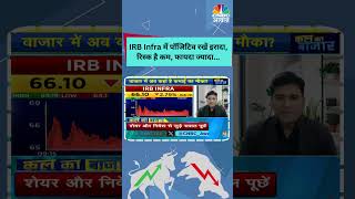 shorts  IRB Infra Shares Fall Reason  पॉजिटिव रखें इरादा Risk है कम फायदा ज्यादा  Budget 2024 [upl. by Anaeg]