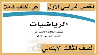 حل كتاب الرياضيات للصف الثالث الابتدائي الفصل الدراسي الاول كاملا [upl. by Binni560]