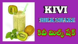 కివీ మిల్క్ షేక్ how to make kiwi milk shake [upl. by Pallas]