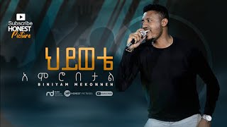 BINIYAM MEKONEN ህይወቴ አምሮበታል  New Amazing Worship Mezmur 2020 [upl. by Sinnelg]