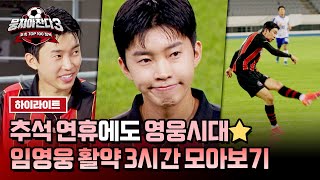 스페셜 3시간 추석 연휴 마무리는 축진남 임영웅과 함께💝 유머부터 진지함까지 모두 보여주고 간 영웅 씨★  뭉쳐야 찬다3  JTBC 240811 방송 [upl. by Brie592]