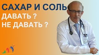 Соль и сахар в прикорме Нужен ли сахар и соль в рационе ребёнка до года [upl. by Ettenhoj412]