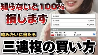 【競馬】知らないと損する3連複の買い方を教えます [upl. by Bunting]