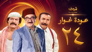 مسلسل عودة غوار quotالأصدقاءquot الحلقة 24 الرابعة والعشرون  HD  Awdat Ghawwar quotAlasdeqaaquot Ep24 [upl. by Uri]