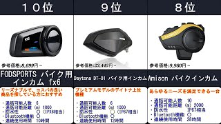 2022年【Bluetooth対応でコスパ最強！バイク用インカム】人気ランキングTOP10 [upl. by Ydniahs]