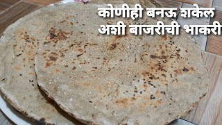 Bajrichi bhakri  तीळ लाऊन कडक पापूडा येणारी नरम मऊ बाजरीची भाकरी रेसिपी Makarsankratspecial [upl. by Cia]