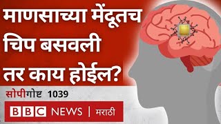 Elon Musk यांची Neuralink कंपनी खरंच Human Brain मध्ये Microchip बसवून काय करतेय सोपी गोष्ट [upl. by Enrol]