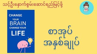 Change your brain change your life စာအုပ်အနှစ်ချုပ် [upl. by Tabby]