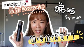 Medicube Booster PRO｜究竟有咩新Function？｜應唔應該入手？｜9分鐘了解有咩優勢同值唔值得買 [upl. by Prakash]