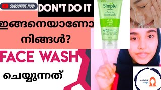 ഇങ്ങനെയാണോ നിങ്ങൾ Face wash use ചെയ്യുന്നത്  Common Mistakes while Using Face wash malayalam [upl. by Zadoc]