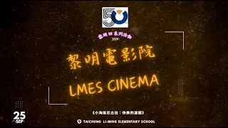 黎明電影院小淘氣尼古拉：快樂的源頭黎明50系列YT篇1130926 [upl. by Ttezzil]