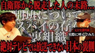 自衛隊から脱走したらどうなるかあなたは知ってますか？ [upl. by Chic807]