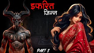 इफरित जिन्न  Ifrit Jinn  Jinn Horror Story  Horror Story In Hindi  Horror Stories  Part 2 [upl. by Staffan]