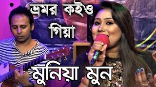 Bhromor Koiyo Giya By Munia Moon ভ্রমর কইও গিয়া  মুনিয়া মুন [upl. by Eilrahs]