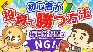 第29回 初心者が投資で勝つ方法 毎月分配型の投資信託を買うな【お金の勉強 初級編】 [upl. by Sanyu558]