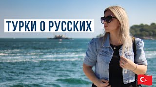 ТУРКИ О РУССКИХ  это никогда не покажут по ТВ [upl. by Cornia]