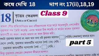 class 9 কষে দেখি 18 part 5  বৃত্তের ক্ষেত্রফল class 9  wbbse class 9 math in bengaliclass 9 math [upl. by Attekal540]