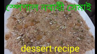 ঈদ স্পেশাল নবাবী সেমাই nowabi shemai recipe [upl. by Everest]