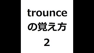 trounceの覚え方2 ＃英検1級 ＃英単語の覚え方 ＃TOEIC ＃ゴロ ＃語呂 ＃語源 ＃パス単 [upl. by Atsejam413]