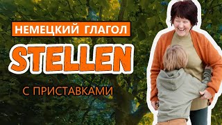 Тайны немецкого языка Влияние приставок на глаголы  Немецкий глагол STELLEN [upl. by Masha]