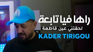 Kader Tirigou 2024  Raha Fiya Tab3a  لحقتني عين قاطعة  Ma 3andnach Brivou  سمونا تيريقو [upl. by Oiramal467]