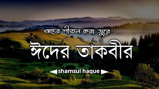 ইদুল ফিতর তাকবির ২০২৪ তাকবিরে তাশরিক। ঈদ মুবারক। বাংলাদেশ I Eid ul Fitr Takbeer 2024 [upl. by Yun]