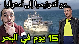 قصة جزائري حرڨ من أندونيسيا إلى أستراليا 😢حلقة 1 [upl. by Mir698]