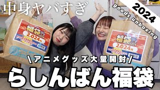 【グッズ開封】らしんばん福袋2024の中身がヤバすぎる‼️大量に開封していく〰︎🛍goods unboxing [upl. by Vivia]