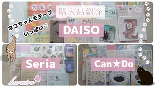 購入品紹介100均Can★Do、Seria、DAISOネコちゃんモチーフの商品いっぱいデザインペーパー シール マステ [upl. by Carma]