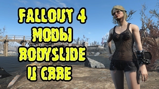 Fallout 4 моды BodySlide и CBBE  Инструкция по установке [upl. by Kraul231]