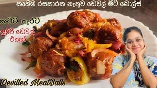 මීට් බොල්ස් ඩෙවල්  Deviled Chicken Meatballs Sri Lanka  Meatballs Deviled Sinhala Recipe [upl. by Lohner]